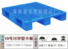 塑料托盘,川字19#卡板
