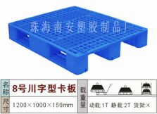 塑料托盘,川字8#塑胶卡板