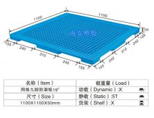 塑料托盘,网格九脚防潮板NP19#