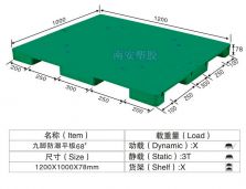 塑料托盘,平板九脚防潮板,NP68#